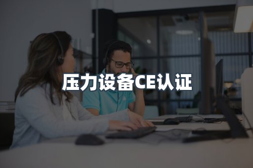 压力设备CE认证