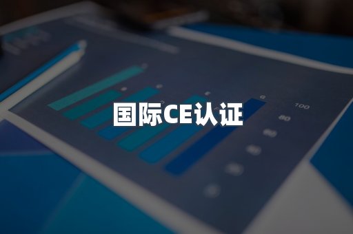 国际CE认证